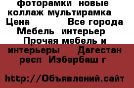 фоторамки  новые (коллаж-мультирамка) › Цена ­ 1 200 - Все города Мебель, интерьер » Прочая мебель и интерьеры   . Дагестан респ.,Избербаш г.